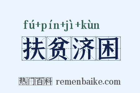 扶贫济困是什么意思的图片